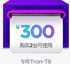 300元优惠券购买2台可使用png免抠素材_88icon https://88icon.com 300 优惠券 使用 购买