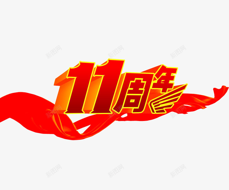 11周年庆png免抠素材_88icon https://88icon.com 11周年 11周年庆 周年庆 店庆 海报素材