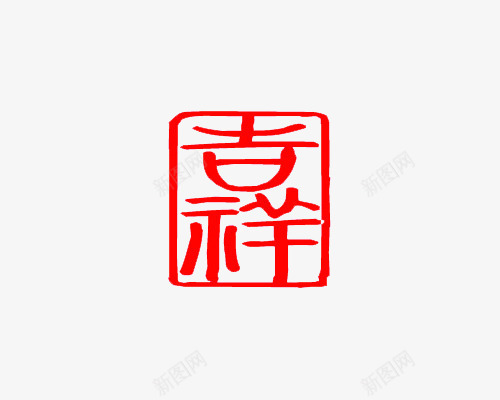 方形吉祥红色印章png免抠素材_88icon https://88icon.com 印章 吉祥 吉祥印章 方形 红章印 红色 红色印章