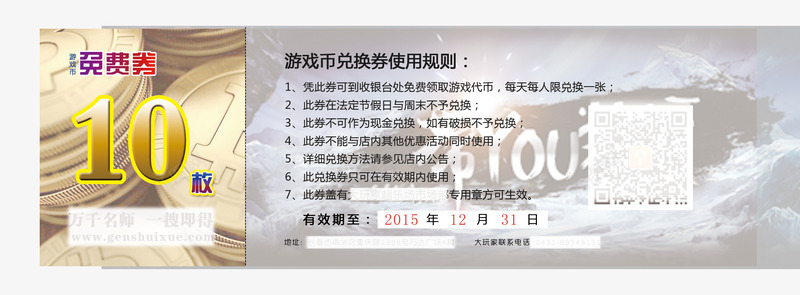 游戏币兑换券png免抠素材_88icon https://88icon.com 300dpi PSD分层素材免费下载 xmyk 二维码 兑换券 可修改 可印刷 游戏币 游戏币兑换券 金币