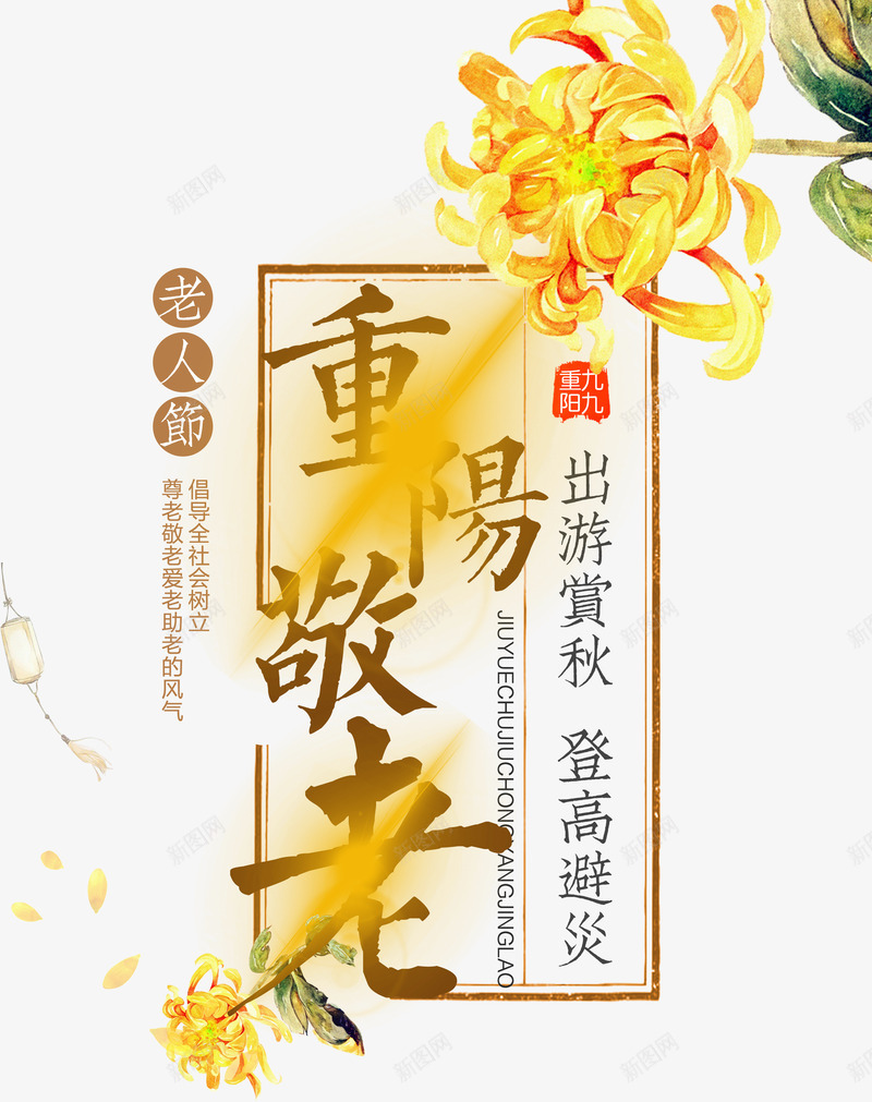 菊花装饰重阳艺术字png免抠素材_88icon https://88icon.com 中国传统节日 九月九 尊贤 敬老 老人节 艺术字 节日 菊花 重阳 重阳节