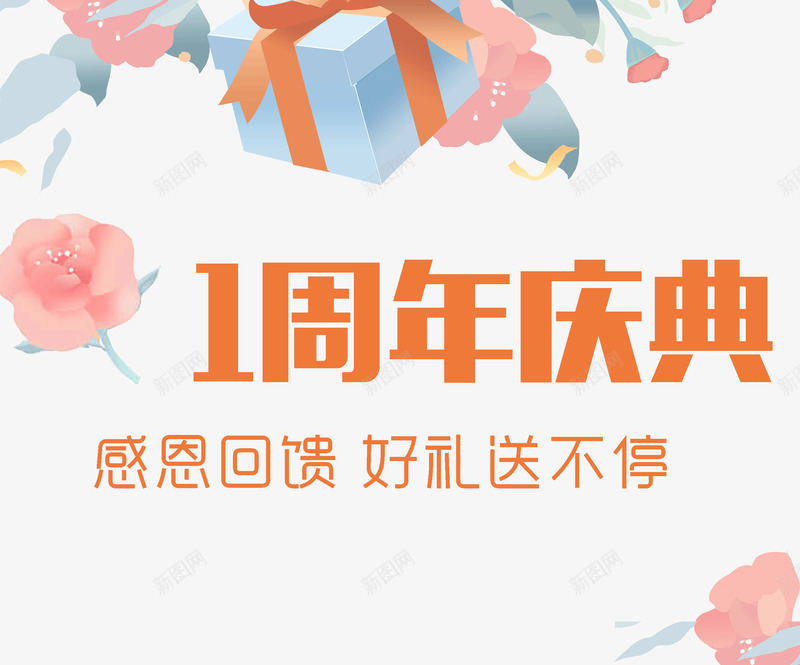 1周年庆典png免抠素材_88icon https://88icon.com 1周年庆典 店庆 感恩回馈 水彩花卉 清新