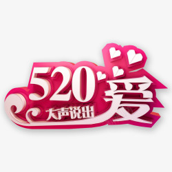 520大声说出爱素材