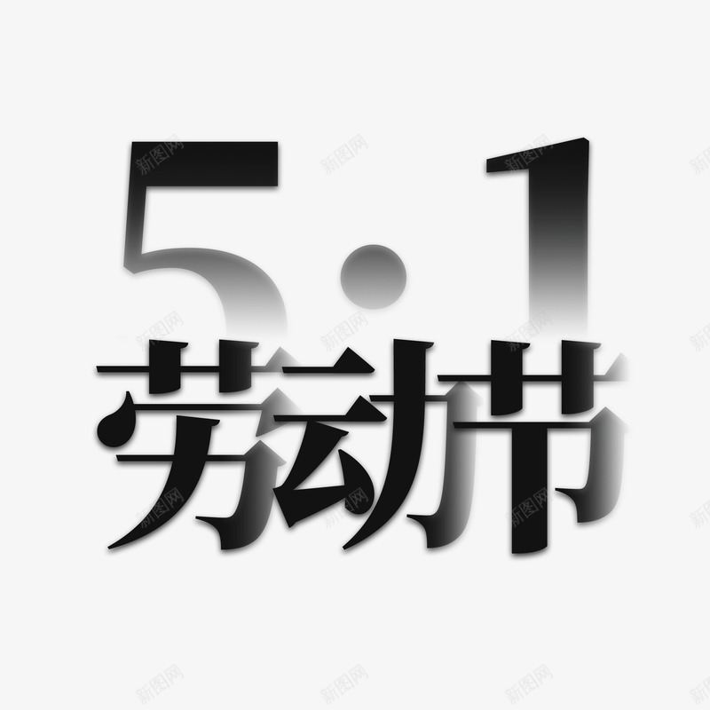 51劳动节艺术字元素png免抠素材_88icon https://88icon.com 51 五一 劳动节 劳动节元素 艺术字