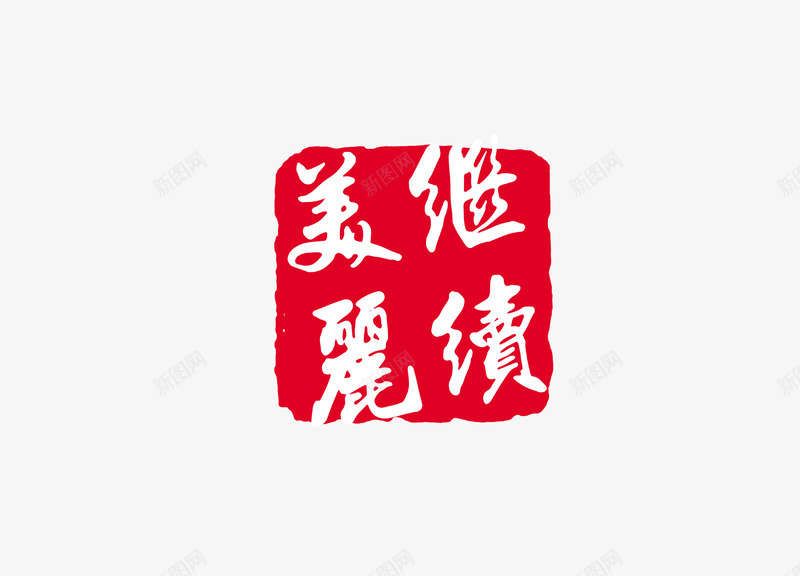 印章png免抠素材_88icon https://88icon.com 中国书法 中国传统 印章 文化 红色