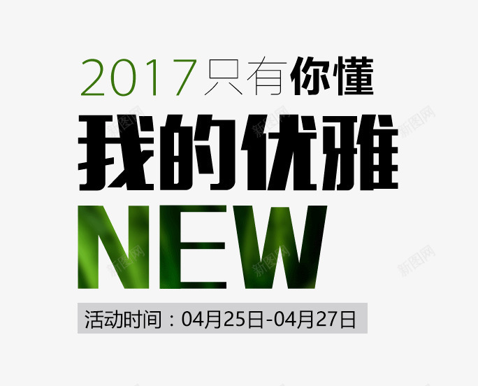 只有你懂我的优雅艺术字体png免抠素材_88icon https://88icon.com 2017 NEW PNG图片 你懂 免抠 只有 天猫设计 广告设计 我的优雅 艺术字体下载淘宝装修