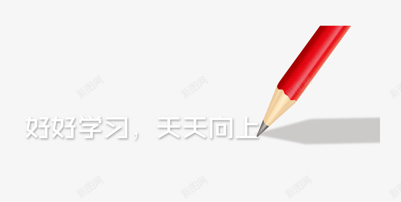 唯美精美红色铅笔好好学习天天向png免抠素材_88icon https://88icon.com 唯美 天天向上 好好学习 精美 红色 铅笔