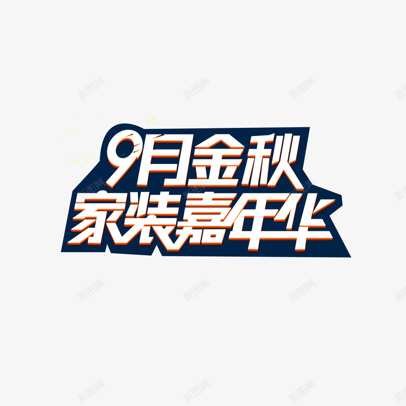 家装艺术字png免抠素材_88icon https://88icon.com 9月 家装 家装促销 家装广告 立体字 艺术字 装修