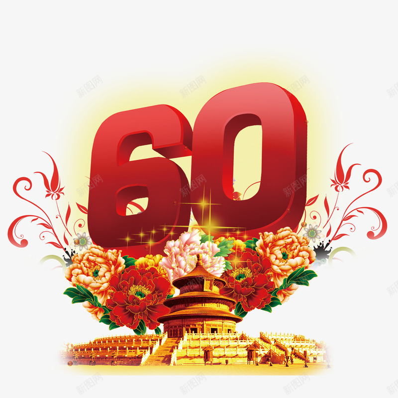60周年店庆活动png免抠素材_88icon https://88icon.com 60周年 中国风 促销 店庆 活动 花朵 花纹