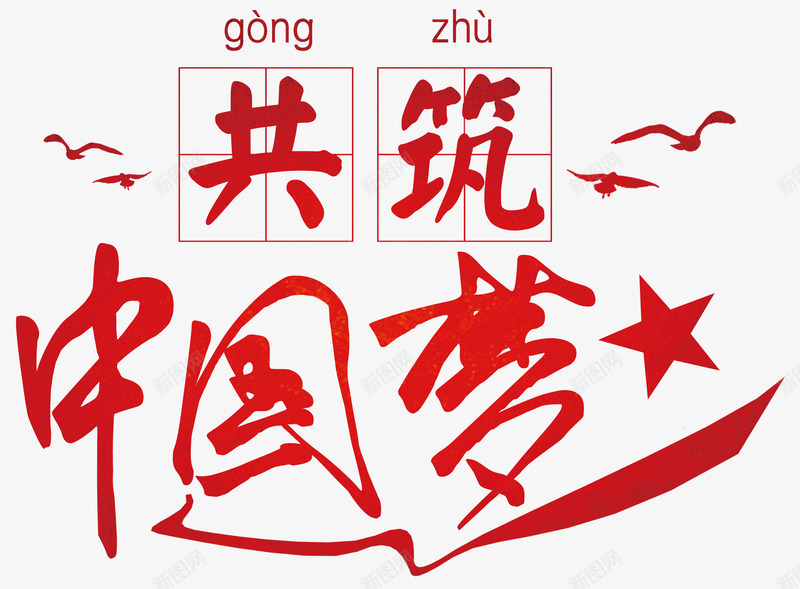 共筑中国png免抠素材_88icon https://88icon.com 中国梦 中国风 人民代表大会 党庆 党建 党政 党政建设 共筑 共筑中国梦 十九大 十九大选举 十九次全国代表大会 建设 文化展板