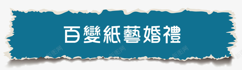毛边的纸png免抠素材_88icon https://88icon.com png素材 不规则图形 毛边纸 纸