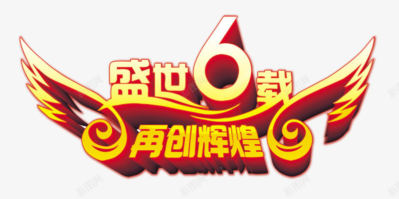 六周年店庆psd免抠素材_88icon https://88icon.com 卡通 立体 艺术字 黄色