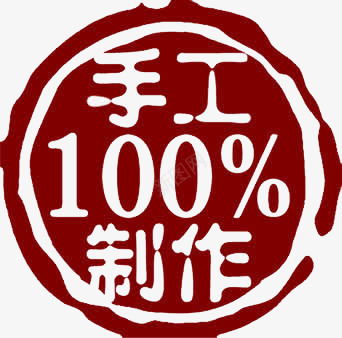 百分百手工制作png免抠素材_88icon https://88icon.com 制作 印章 字体 手工 文字 百分百 百分百贴图 艺术字