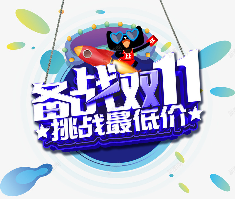 备战双11促销活动主题艺术字png免抠素材_88icon https://88icon.com 1111 促销活动 免抠主题 双十一促销 备战双11 挑战最低价 艺术字