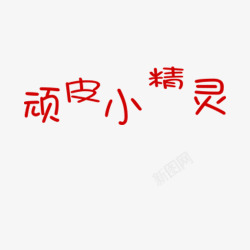 顽皮小精灵艺术字素材