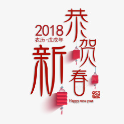 红色2018恭贺新春节日书法字素材