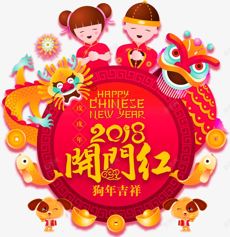 新年开门红标题png免抠素材_88icon https://88icon.com 元宝 免抠图 开门红 效果图 福娃 装饰图 装饰画 金鱼 龙