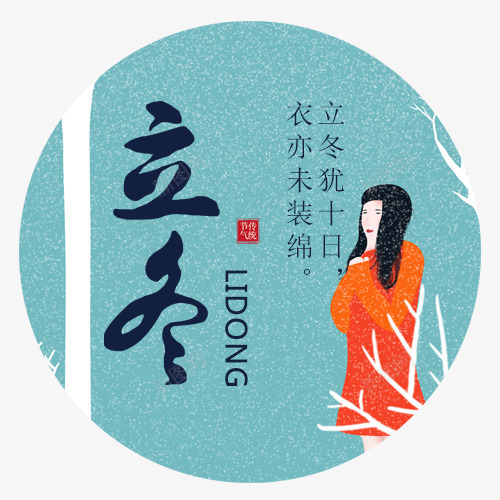 二十四节气png免抠素材_88icon https://88icon.com 中国风 卡通人物 小清新 手绘图 立冬 红色印章 蓝色底纹