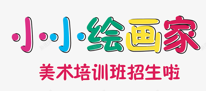 小小绘画家少儿绘画培训招生海报psd免抠素材_88icon https://88icon.com 培训招生海报 小小绘画家 少儿绘画 暑期班火热招生中 画画培训 绘画培训促销 绘画培训宣传 绘画培训招生