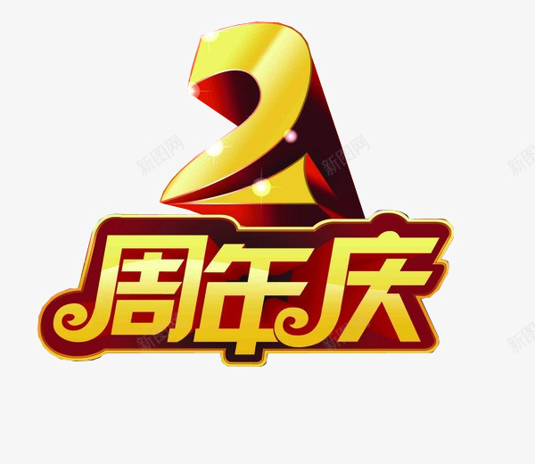 2周年庆png免抠素材_88icon https://88icon.com 2周年 两周年 免抠 免抠素材 周年庆 海报 海报素材