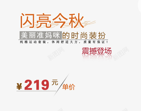 妈咪时尚装扮海报psd艺术字png免抠素材_88icon https://88icon.com 休闲舒适 时尚装扮 纯棉运动套装 美丽准妈咪 质量又保证 闪亮金秋 震撼登场