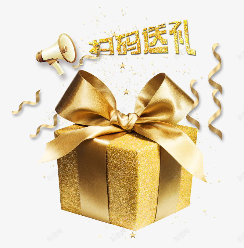 扫码送大礼彩带png免抠素材_88icon https://88icon.com 丝带 单页 卡通喇叭 号外号外 喊话筒 展架 彩带飘飘 扫二维码有礼 扫码有礼 扫码送大礼 扫码送礼 排版 文字设计模版 海报 海报题目 码上有礼 礼包 礼品 礼物 艺术字 金色字体