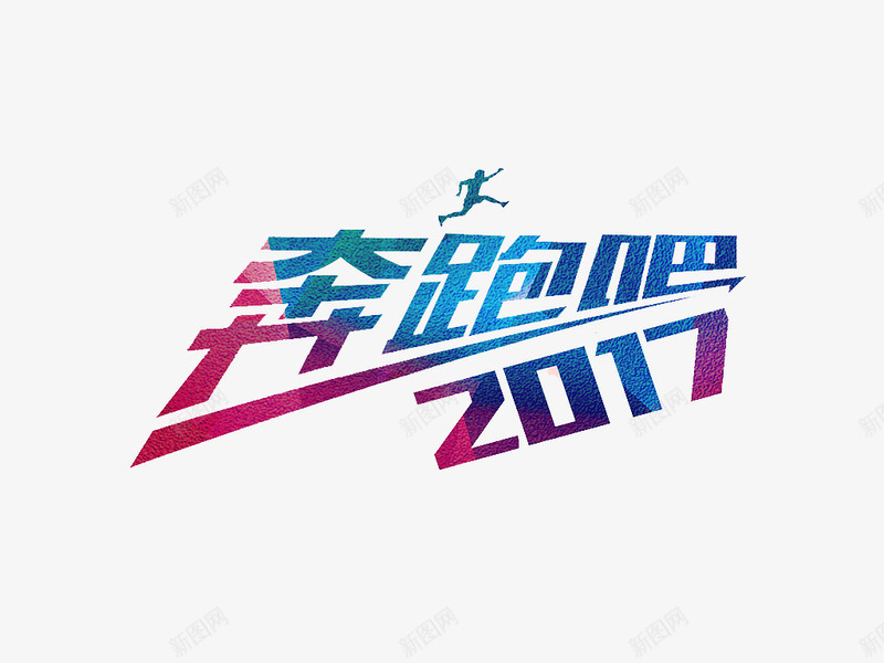 奔跑吧2017艺术字png免抠素材_88icon https://88icon.com 2017 奔跑吧 文字素材 海报设计文字 艺术字 鸡年