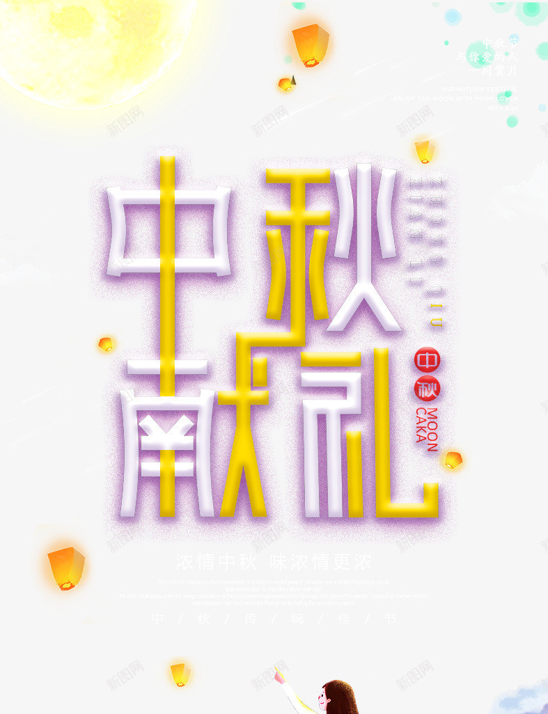 中秋献礼艺术字中秋元素图psd免抠素材_88icon https://88icon.com 中秋献礼 云朵 兔子 卡通人物 孔明灯 月亮 艺术字 赏月