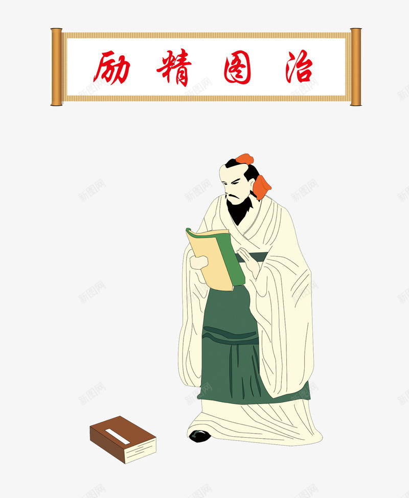 励精图治png免抠素材_88icon https://88icon.com 人物 古人 学习 激励