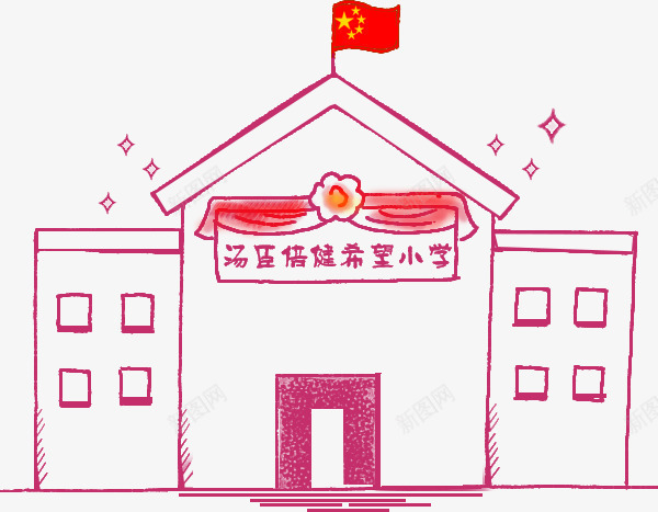 学校png免抠素材_88icon https://88icon.com 学校 小学 希望小学 建筑 房子