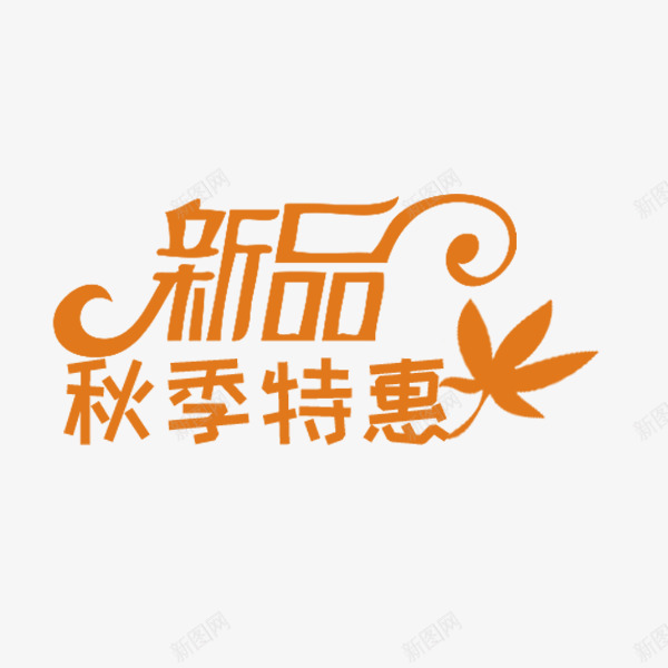 秋季新品特惠艺术字png免抠素材_88icon https://88icon.com 文案排版 新品特惠 棕色 电商 秋季促销 艺术字 装饰