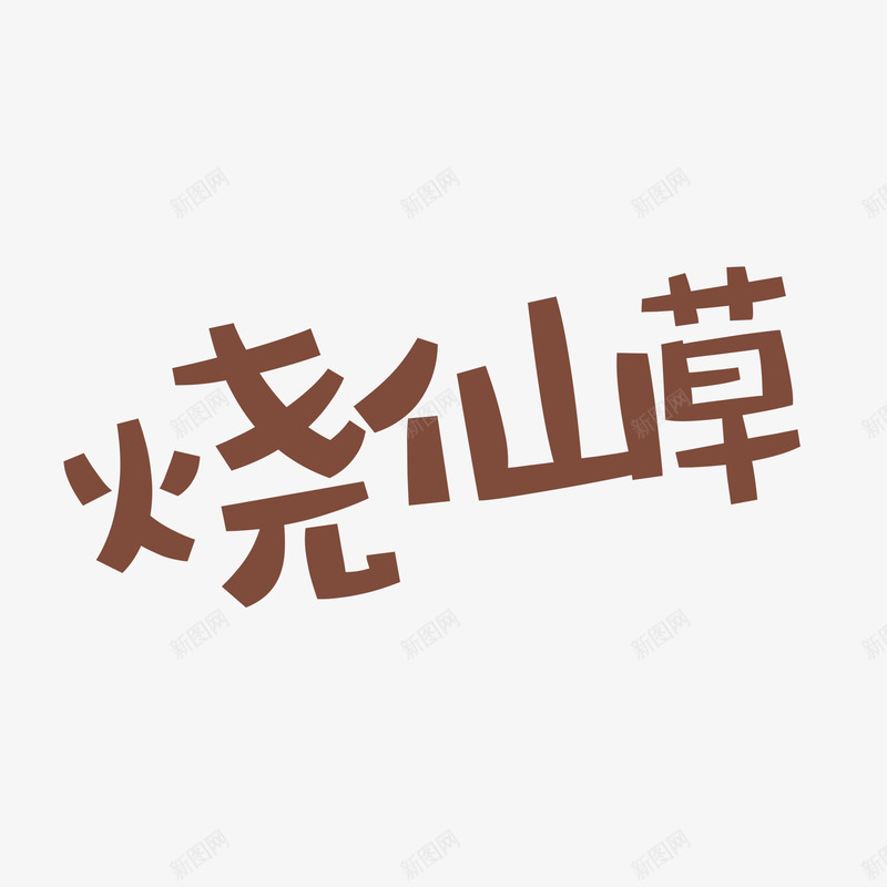 简约棕色烧仙草字体元素png免抠素材_88icon https://88icon.com 仙草冻 字体设计 棕色 烧仙草 简单 简约 芋圆烧仙草 高清