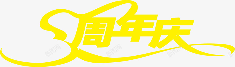 黄色周年庆字体png免抠素材_88icon https://88icon.com 周年 字体 设计 黄色