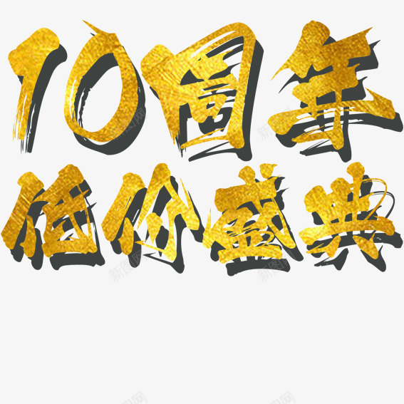 艺术字店庆png免抠素材_88icon https://88icon.com 10周年 低价盛典 促销 艺术字