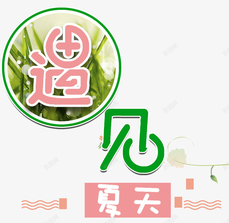 遇见夏天小清新海报主题png免抠素材_88icon https://88icon.com 促销活动 夏天 小清新 海报主题 遇见 遇见夏天