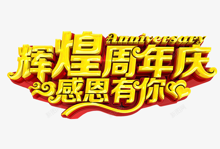 辉煌周年庆png免抠素材_88icon https://88icon.com 18周年庆 免抠 免抠素材 周年庆 庆典 海报 海报素材