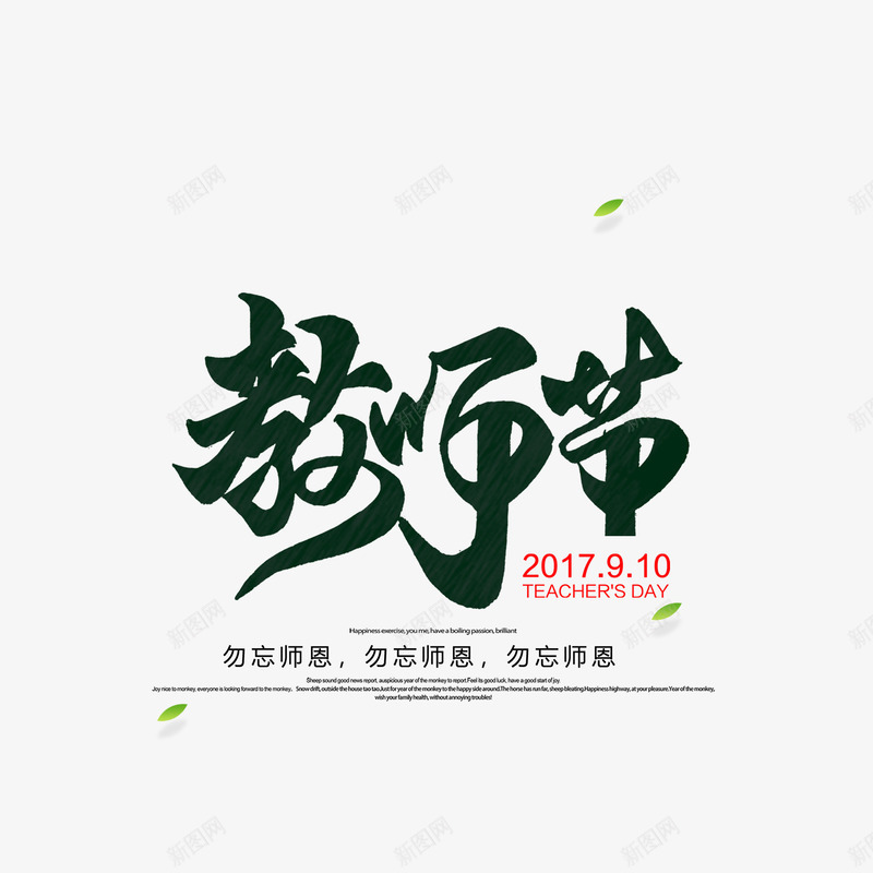 教师节艺术字元素psd免抠素材_88icon https://88icon.com 勿忘师恩 叶子 字体 教师节 漂浮元素 艺术字元素