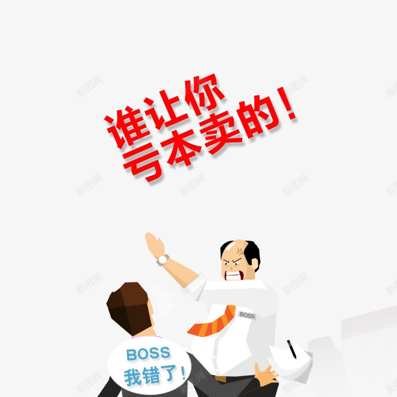 谁让你亏本卖的创意广告语png免抠素材_88icon https://88icon.com 优惠活动 促销 打折