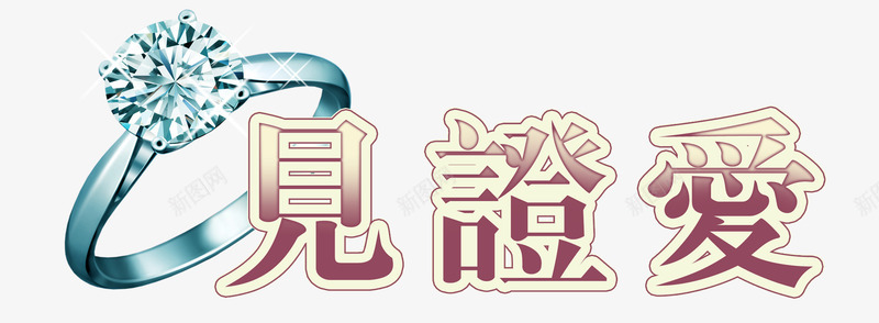 中文字体变形字见证爱png免抠素材_88icon https://88icon.com 创意 创意字体 情人节 淘宝字体png 爱情 美术字 艺术字体 艺术字设计 见证爱 钻石戒指