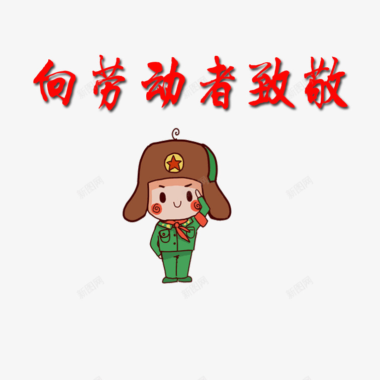 向劳动者致敬png免抠素材_88icon https://88icon.com 卡通向劳动者致敬 红色向劳动者致敬 艺术字向劳动者致敬 飘扬的丝带向劳动者致敬