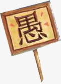 愚字牌天猫电视机装修模板png免抠素材_88icon https://88icon.com 字牌 模板 电视机 装修