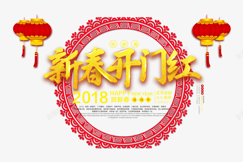 新春开门红png免抠素材_88icon https://88icon.com 2018年 中国风 底纹 开门红 新年 狗年 艺术字 金色