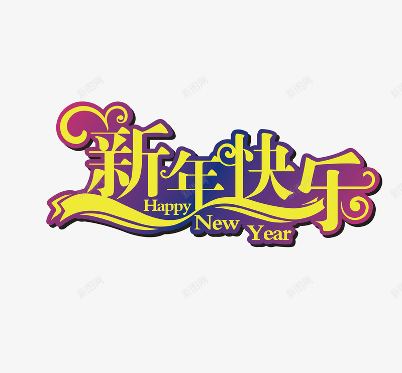 新年快乐创意字体矢量图ai免抠素材_88icon https://88icon.com 创意字体 变形字 字体设计 宣传单艺术字 广告语 新年快乐 海报艺术字 美术字 艺术字 艺术设计字 矢量图