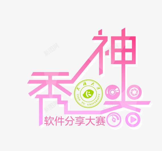 神器png免抠素材_88icon https://88icon.com 分享 印章 大赛 神器 秀 软件