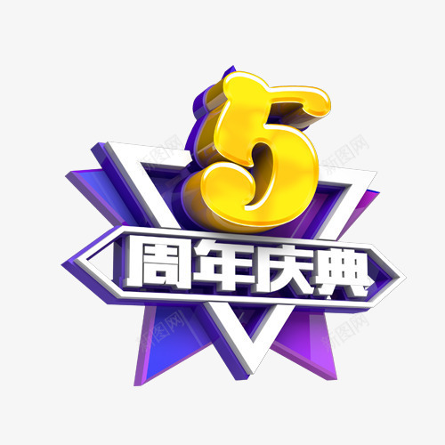 5周年庆典艺术字png免抠素材_88icon https://88icon.com 5 5周年 5周年庆典 白色 紫色 艺术字 黄色