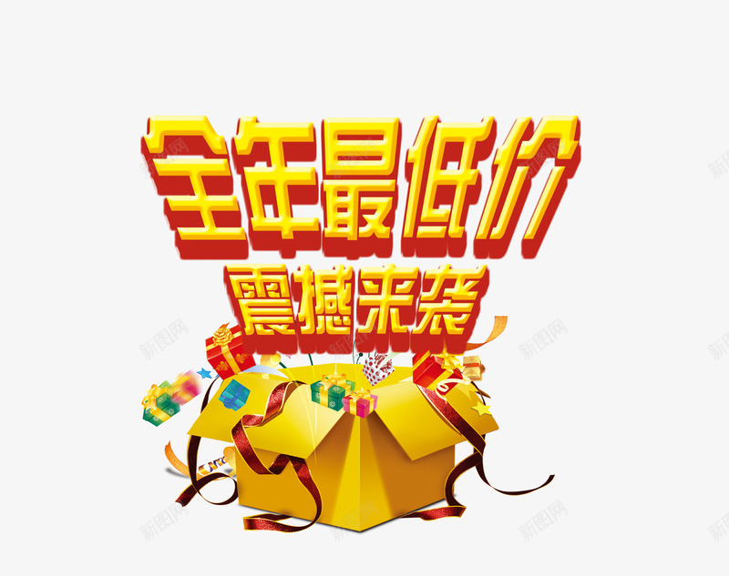 全年最低价png免抠素材_88icon https://88icon.com 低价 促销 彩带 纸箱 艺术字