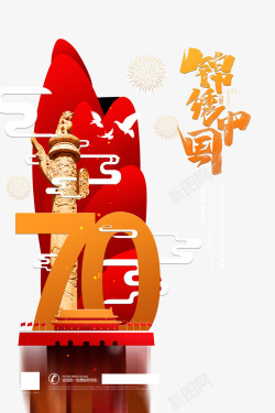 锦绣中国艺术字国庆海报元素素材