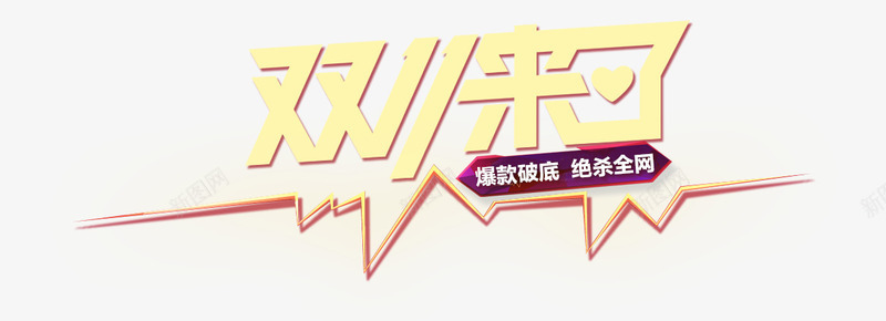 双1来了png免抠素材_88icon https://88icon.com 炫酷 艺术字 金色 闪电