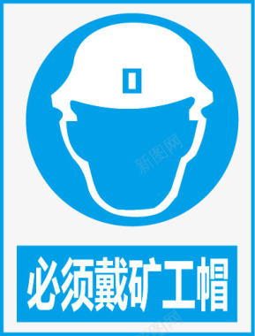 公共信息标志必须戴矿工帽图标图标