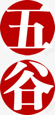 五谷中国风红色印章艺术字png免抠素材_88icon https://88icon.com 中国风 印章 红色 艺术字 饮食